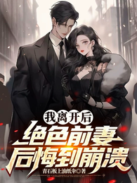 我离开后，绝色前妻后悔到崩溃 封面