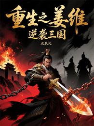 重生之姜维逆袭三国 封面