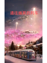 通往幽冥的列车 封面