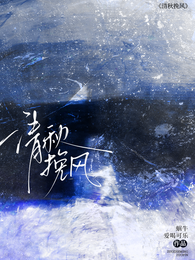 清秋挽风 封面