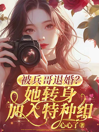 被兵哥退婚?她转身加入特种组 封面