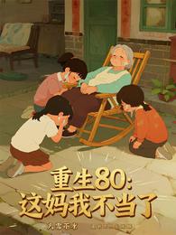 重生80:这妈我不当了 封面