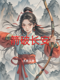 箭破长安 封面