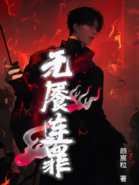 无餍连罪 封面