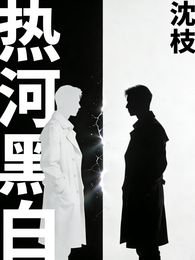 热河黑白 封面