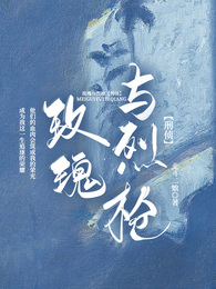 玫瑰与烈枪【刑侦】 封面