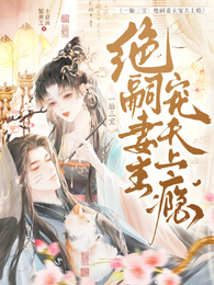 一胎三宝:绝嗣妻主宠夫上瘾 封面