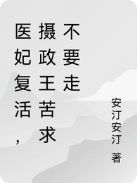 医妃复活,摄政王苦求不要走 封面
