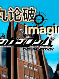 超级弹丸论破imagine3 封面