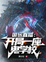 国运直播:开局一座鬼学校 封面