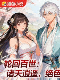轮回百世：诸天逍遥 封面