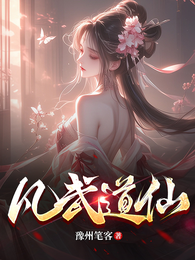 凡武道仙 封面