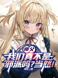 师父，我们真不是邪派吗？当然！ 封面