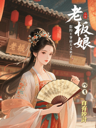 老板娘,您的王爷前夫又来了! 封面