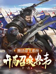 激活帝王系统，开局召唤典韦 封面
