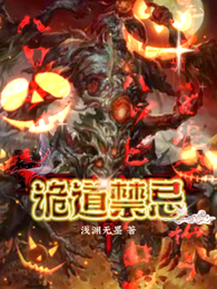 诡境禁忌 封面