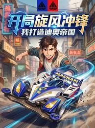 开局旋风冲锋，我打造迪奥帝国 封面