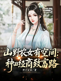 山野农女有空间：种田经商致富路 封面