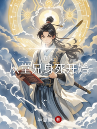 卷皇:从堂兄身死开始 封面