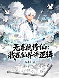 无系统修仙：我在仙界讲逻辑 封面