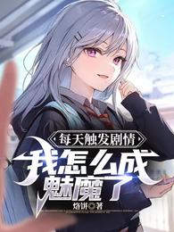 每天触发剧情，我怎么成魅魔了？ 封面