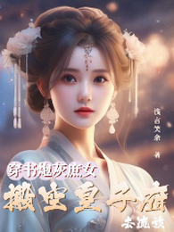 穿书炮灰庶女，搬空皇子府去流放 封面