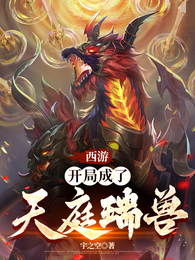 西游:开局成了天庭瑞兽 封面