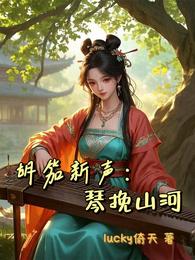 胡笳新声：琴挽山河 封面