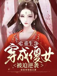重生穿成傻女被迫逆袭 封面