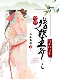 穿成残疾王爷的蜜桃娇妻 封面
