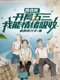 四合院：开局五三，我能情绪吸收 封面