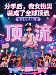 分手后，我女扮男装成了全球顶流 封面