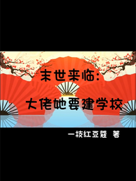 末世来临：大佬她要建学校 封面