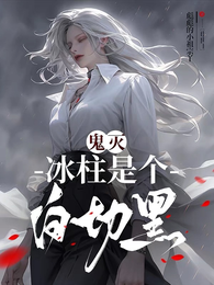 鬼灭：冰柱是个白切黑 封面