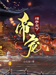 帝宠！岫手天下 封面