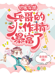 甜蜜军婚:兵哥的小作精暴富了 封面