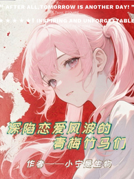 深陷恋爱风波的青梅竹马们 封面