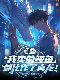 御兽:我卖的鲤鱼都化作了真龙! 封面