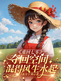 重回七零,夺回空间混得风生水起 封面