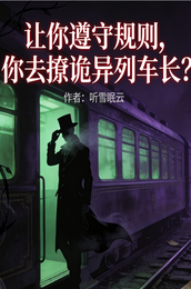 让你遵守规则你去撩诡异列车长？ 封面