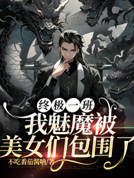 终极一班：我魅魔被美女们包围了 封面