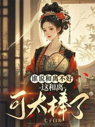 谁说和离不好,这和离可太棒了! 封面
