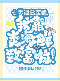 七零海岛军婚,我靠卖海鲜致富啦 封面