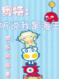 奥特：听说我是海王？ 封面