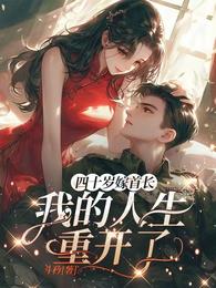 四十岁嫁首长,我的人生重开了 封面