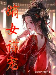 嫡女谋宠 封面