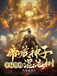帝族神子，开局签到混沌树 封面