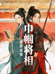 盛世双璧：巾帼将相 封面