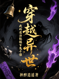 穿越异世：我的道法能镇百鬼千僵 封面