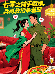 七零之辣手厨娘,兵哥教授争着宠 封面